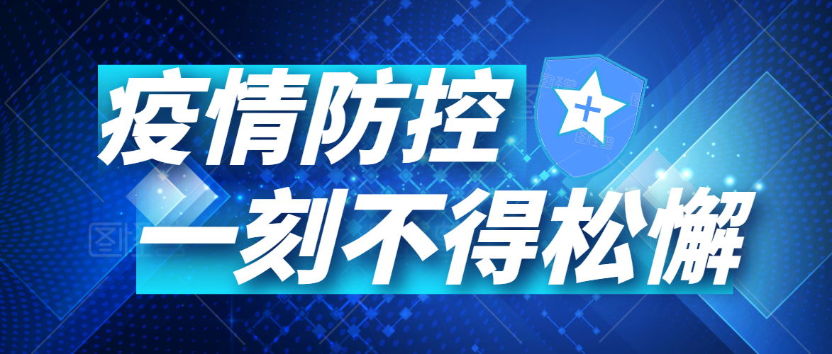 有序復(fù)工丨同心戰(zhàn)“疫”，未來可期