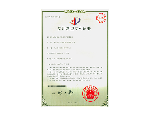 智能型電機(jī)出廠(chǎng)測(cè)試系統(tǒng)專(zhuān)利證書(shū)