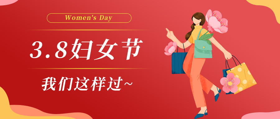 巾幗綻芳華|婦女節(jié)，我們這樣過~