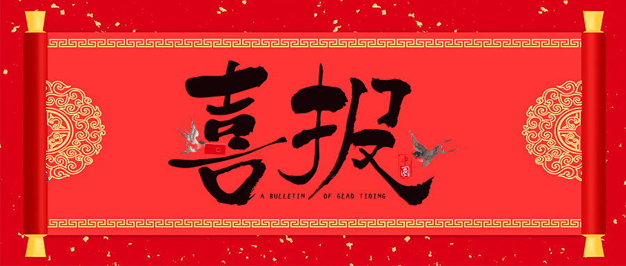 喜報！省級專精特新，威衡科技榜上有名！