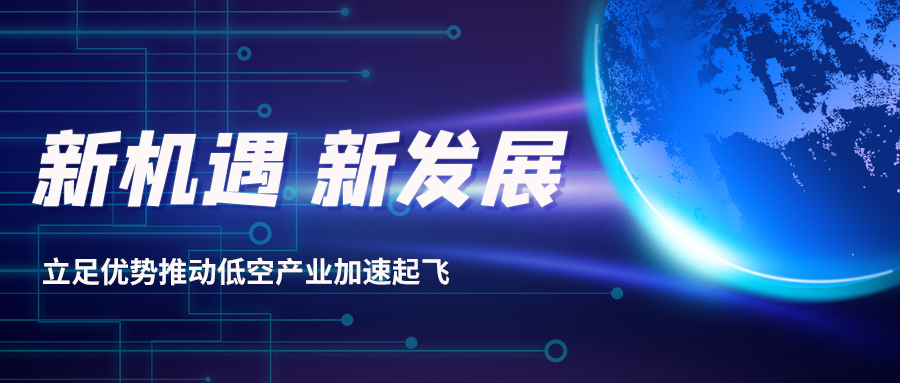 深耕多年，威衡科技助力低空經(jīng)濟(jì)振翅起飛